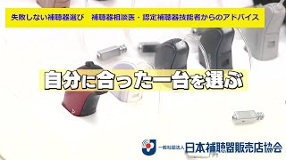 【補聴器を買う前に！】失敗しない補聴器選び 補聴器相談医・認定補聴器技能者からのアドバイス [upl. by Chappelka526]