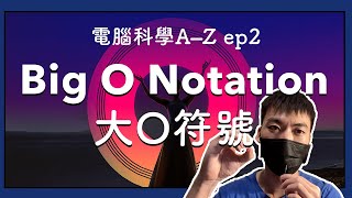 Big O Notation 大O符號｜用時間複雜度，判斷演算法的好與壞 [upl. by Rhonda866]