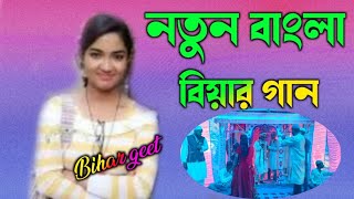 নতুন বাংলা বিয়ার গান  Sylheti Bihar geet Bangla Bihar gaan [upl. by Zzahc692]