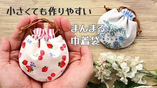 小さくても作りやすい✿【手のひらサイズのまんまる巾着袋】フリル口のタイプ ひも通し口を別布にすることによって簡単に作ることができます ハギレ活用 ミニチュア ミニ巾着袋 CUTE [upl. by Edgell]