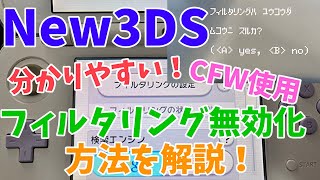 【3DS改造】New3DS・2DS対応！フィルタリング無効化方法をわかりやすく解説！ [upl. by Dorrahs]