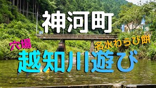 【神河町】衝撃的に瑞々しい名水わらび餅と穴場川遊びスポット [upl. by Aeresed]