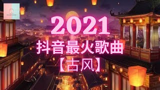 【2021抖音最火歌曲】《古风》：半生雪踏山河燕无歇莫问归期游山恋人间惊鸿客 [upl. by Kirstyn133]