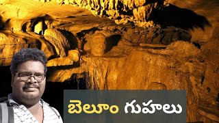 Belum Caves complete tour in Telugu  Longest caves in India  Near Gandikota Canyon [upl. by Fleda]