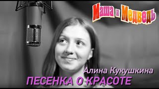 Маша и Медведь Песенка о красоте серия 40 Masha and the Bear [upl. by Vasquez]