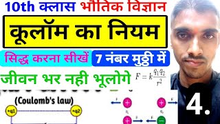 kulumb ka niyam class 10 vvi Theory physics coulombslaw mathswallah mathswallahSS [upl. by Ahsirahc224]