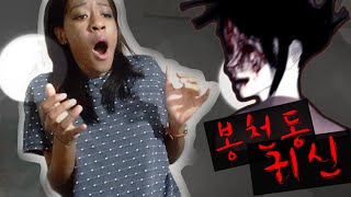 봉천동 귀신 흑인 반응 SCARIEST KOREAN GHOST STORY Warning JUMPSCARES [upl. by Attevad]