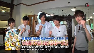 美男高校地球防衛部HAPPY KISS！Bluray＆DVD5巻 封入特典DVD｢みんなをHAPPYに統治する旅～地球防衛部HK in伊香保～その2｣予告編 [upl. by Parik]