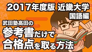 2017年度版｜参考書だけで近畿大学ー国語で合格点を取る方法 [upl. by Kennedy]