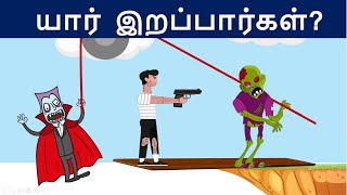 உங்கள் மூளையை சோதிக்கவும்  Ep 45   Riddles in Tamil  Tamil Riddles  Mind Your Logic Tamil [upl. by Yekciv]