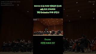 Encore 이웃집 토토로 OST  히사이시 조 ＆ 지브리 영화음악 콘서트 with 또모 공연 클래식 앵콜 또모 となりのトトロ shorts [upl. by Linell]