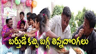 బర్తుడేకచ్చి బాగ్గతిన్న దొంగలు  28 Birithday kachi bagga tinna dongalu Telugu Comedy Shortfilm [upl. by Judon]