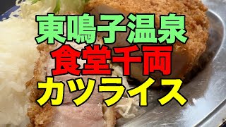 【1019】2024年9月の鳴子温泉郷プチ湯治・赤這＆千両＆帰還編：オーダーから103分サーヴの分厚いカツライス【陸羽東線ガチ運休】【カーワープ2連発】 [upl. by Malena132]