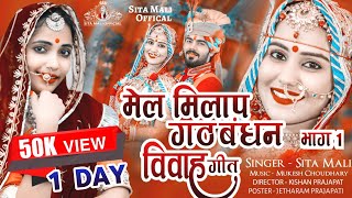 Sita Mali  मेल मिलाप गठबंधन विवाह गीत PART1  New Wedding Song 2021  Sita mali Official [upl. by Rider]