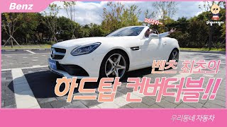 작은차 웅장한 배기의 하드탑 컨버터블 스포츠카 벤츠 SLC 250 [upl. by Yarahs]