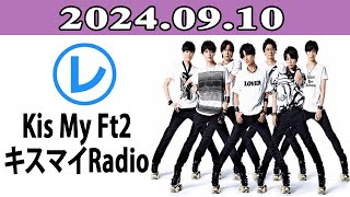 Kis My Ft2 キスマイRadio「レコメン！」20240910 [upl. by Allerus]