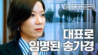 검블유 ※역대급 사이다※ 유니콘 대표 된 송가경 X 실검 지켜내는 차현 배타미 이 선배들 최고 멋지다♥ [upl. by Prud573]