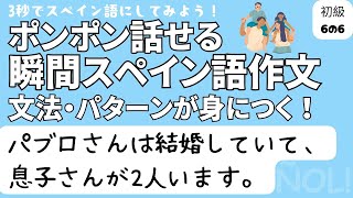 瞬間スペイン語作文 初級6の6「パブロさんは結婚していて、息子さんが2人います。」 [upl. by Buchanan984]