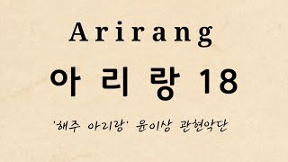 해주 아리랑 18 Arirang 181978 quotHaeju Arirangquot with violin North Korea Yoon Isang Orchestra [upl. by Noyar]