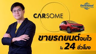 CARSOME ที่เดียวจบ ครบทุกเรื่องซื้อขาย รถยนต์มือสอง [upl. by Annayehc]