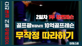 어깨스윙 골프레슨 10회완성  2일차 1부 정면촬영 처음처럼 기본부터 다시 배우는 골프 무작정따라하기 [upl. by Aldwin]