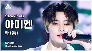 예능연구소 Stray Kids IN – LALALALA스트레이 키즈 아이엔  락樂 FanCam  Show MusicCore  MBC231118방송 [upl. by Nahtahoj439]