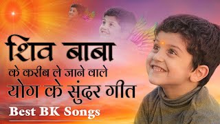 बाबा के करीब ले जाने वाले योग के सुन्दर गीत  BK Best Meditation Songs  Best BK Songs  Yog Ke Geet [upl. by Tserrof]