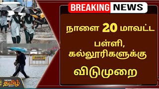 நாளை 20 மாவட்ட பள்ளி கல்லூரி விடுமுறை  tamilnadu rain School leave news  rain school leave news [upl. by Heyman]