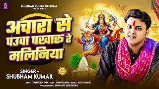 अचरा से पउवा पखारु रे मलिनिया  Shubham Kumar  Achara Se Pauwa Pakharu Re Maliniya  Devi Geet [upl. by Notsle]