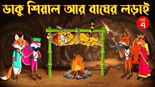 ডাকু শিয়াল ও বাঘের লড়াই পর্ব ৭  ডাকু শিয়াল  RUPKOTHAR GOLPO  FOX CARTOON  BANGLA CARTOON Shiyal [upl. by Yoccm8]