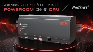 Источник бесперебойного питания Powercom DRU500850 для монтажа на DINрейку [upl. by Ellehcrad]