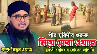 পীর মুরিদীর গুরুক্ত নিয়ে সেরা ওয়াজ।পীর সোহরাব হোসেন জালালী নতুন ওয়াজ [upl. by Ttezzil75]