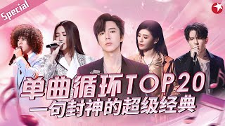 音综最值得单曲循环TOP20！曾比特翻唱花儿朋克经典《静止》一句封神的超级金曲！宝藏音乐特辑 [upl. by Maidie]