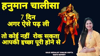 सिर्फ 7 दिन ऐसे पढ़ लो हनुमान चालीसा तुरंत होगी इच्छा पूरी Hanuman Chalisa Super Fast 7 Times result [upl. by Buroker]