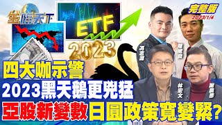 四大咖示警 2023黑天鵝更兇猛 亞股新變數 日圓政策寬變緊？ 金臨天下 完整版 20230104 tvbsmoney [upl. by Larry]