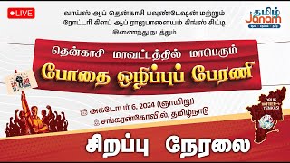 🔴LIVE  போதை ஒழிப்பு பேரணி  ஆளுநர் RN ரவி ஸ்ரீதர் வேம்பு பங்கேற்பு  Tamil Janam [upl. by Airotahs]