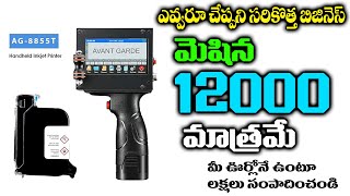 మెషిన్ ధర 12000 త్రీడీ ఇంజెక్ట్ ప్రింటర్ new business idea Telugu Business ideas [upl. by Sparks]