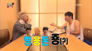 무한도전 WOW저 끝을 모르는 센스 ⊙０⊙ ★형용돈죵의 탄생★ feat 장얼과 하하의 시식로드 [upl. by Airdnalahs]