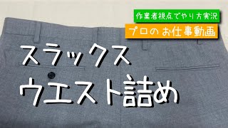 スラックスウエスト詰めのわかりやすいやり方解説 洋服のお直しを学ぼう【お直しプロの教科書】初級編 [upl. by Yaner461]