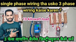 single phase wiring tha usko 3 phase wiring kaise karen 3फेस वायरिंग बैलेंस डिस्ट्रीब्यूशन कैसेकरें [upl. by Ymor]