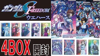 ガンダムSEED FREEDOM ウエハース 4箱開封 [upl. by Sone955]