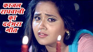 Kajal Raghwani का सबसे दर्द भरा गीत 2024  बेवफा है प्यार  Bhojpuri Sad Songs 2024 New [upl. by Isa]