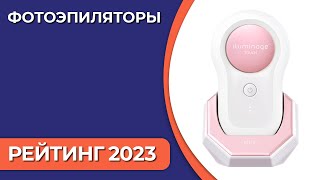 ТОП—7 Лучшие фотоэпиляторы для дома Рейтинг 2023 года [upl. by Yert]