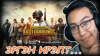 PUBG Mobile Эргэн ирэлт Pubg Mobile Mongolia [upl. by Voccola21]