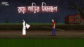 রায় বাড়ির নিমন্ত্রণ  Bengali Moral Stories  Cartoon  Haunted  Horror Animation  Momer Deyal [upl. by Hutchings239]