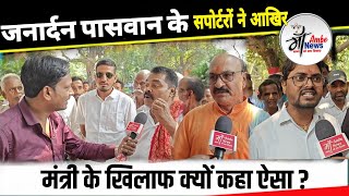 जनार्दन पासवान के सपोर्टरों ने आखिर मंत्री के खिलाफ क्यों कहा ऐसा MaaAmbeNews [upl. by Livvy]