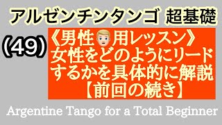 アルゼンチンタンゴ超基礎 第49回 《男性用レッスン》女性をどのようにリードするかを具体的に解説≪前回の続き≫ アルゼンチンタンゴダンス [upl. by Fanchon966]