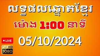 លទ្ធផលឆ្នោតខ្មែរ ម៉ោង100នាទី ថ្ងៃទី 05102024 [upl. by Paulita]