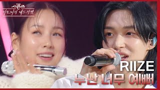 누난 너무 예뻐  RIIZE 더 시즌즈이효리의 레드카펫  KBS 240112 방송 [upl. by Adnilrev]