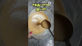 Sathu maavu idlisathu maavupalvadi sathu maavubreakfast recipessathumaavu [upl. by Sucramd777]